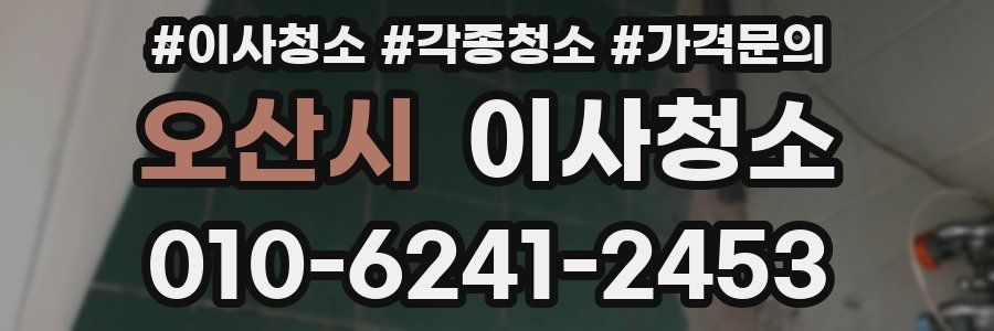 오산시 이사청소