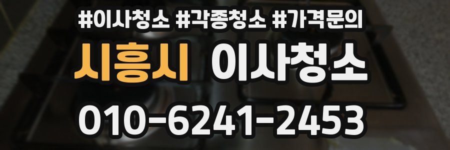 시흥시 이사청소