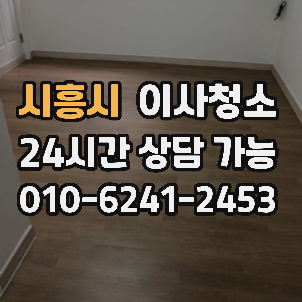 시흥시 원룸청소