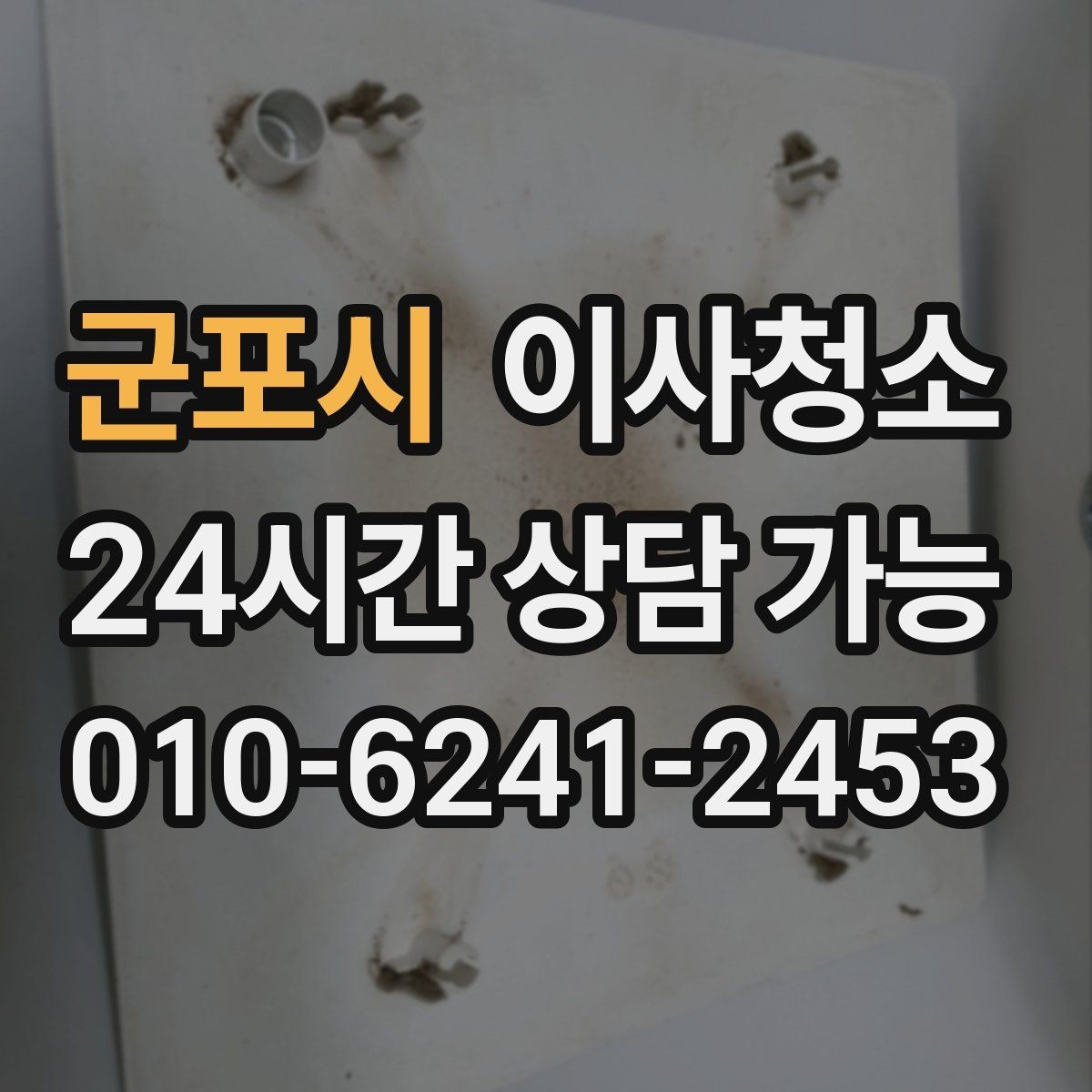 군포시 이사청소 이사 전날 밤에 해두면 편한 체크