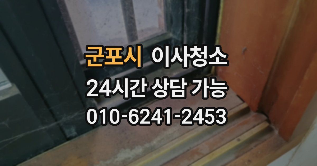 군포시 입주청소