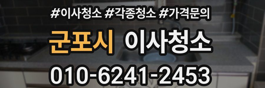 군포시 이사청소
