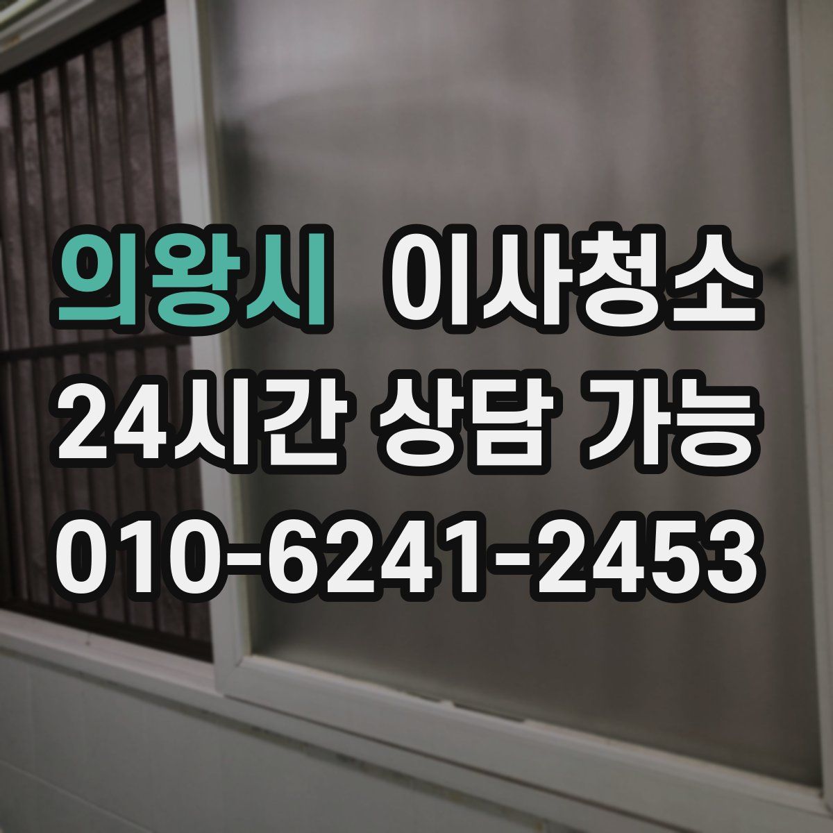 의왕시 원룸청소