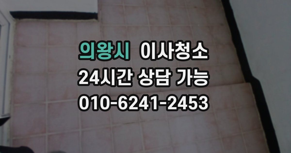 의왕시 입주청소