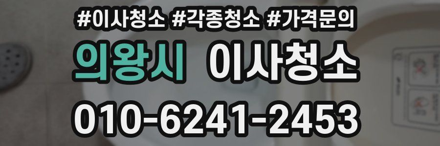 의왕시 이사청소