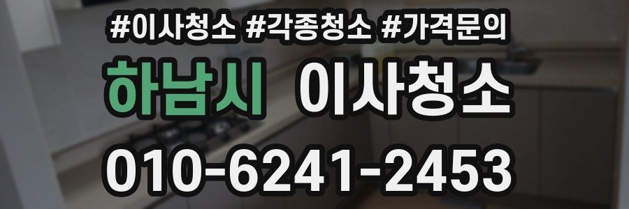 하남시 이사청소