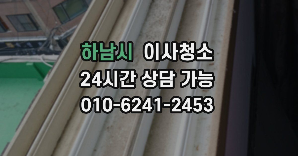 하남시 입주청소