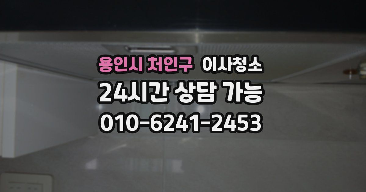 용인시 처인구 입주청소