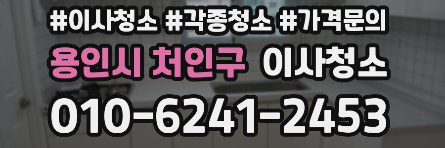 용인시 처인구 이사청소