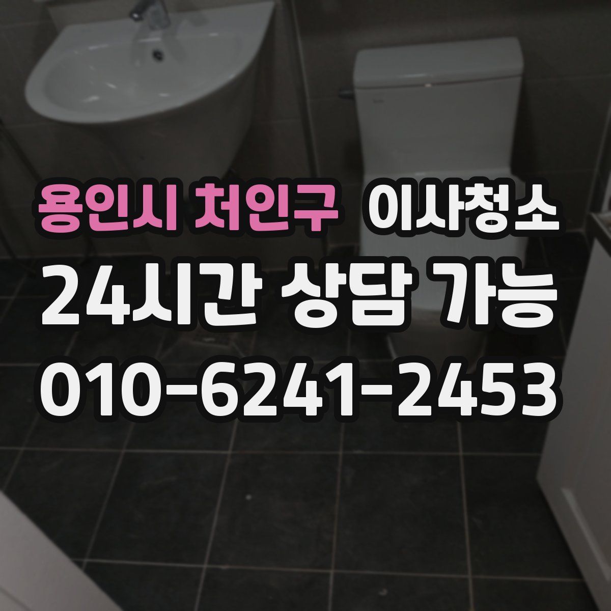 용인시 처인구 원룸청소