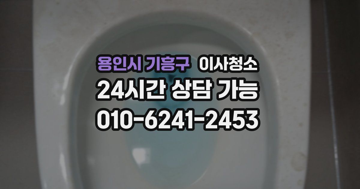 용인시 기흥구 입주청소