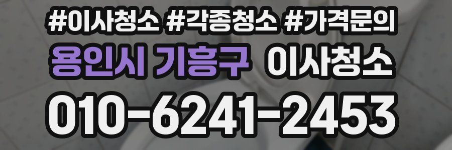 용인시 기흥구 이사청소