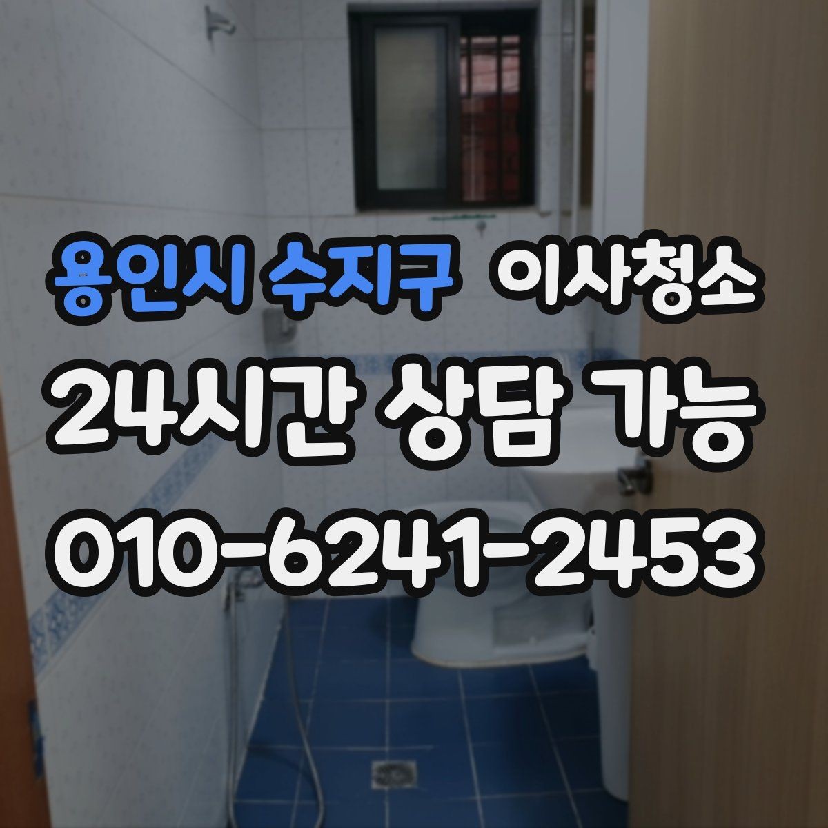 용인시 수지구 이사청소 주방 하부장 바닥 오염 정리하는 법