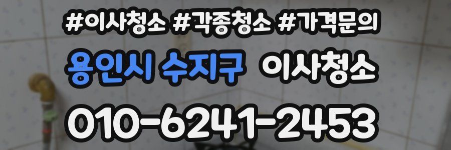 용인시 수지구 이사청소