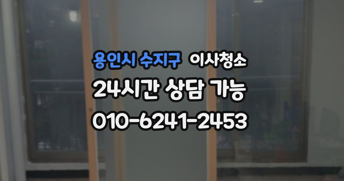 용인시 수지구 입주청소