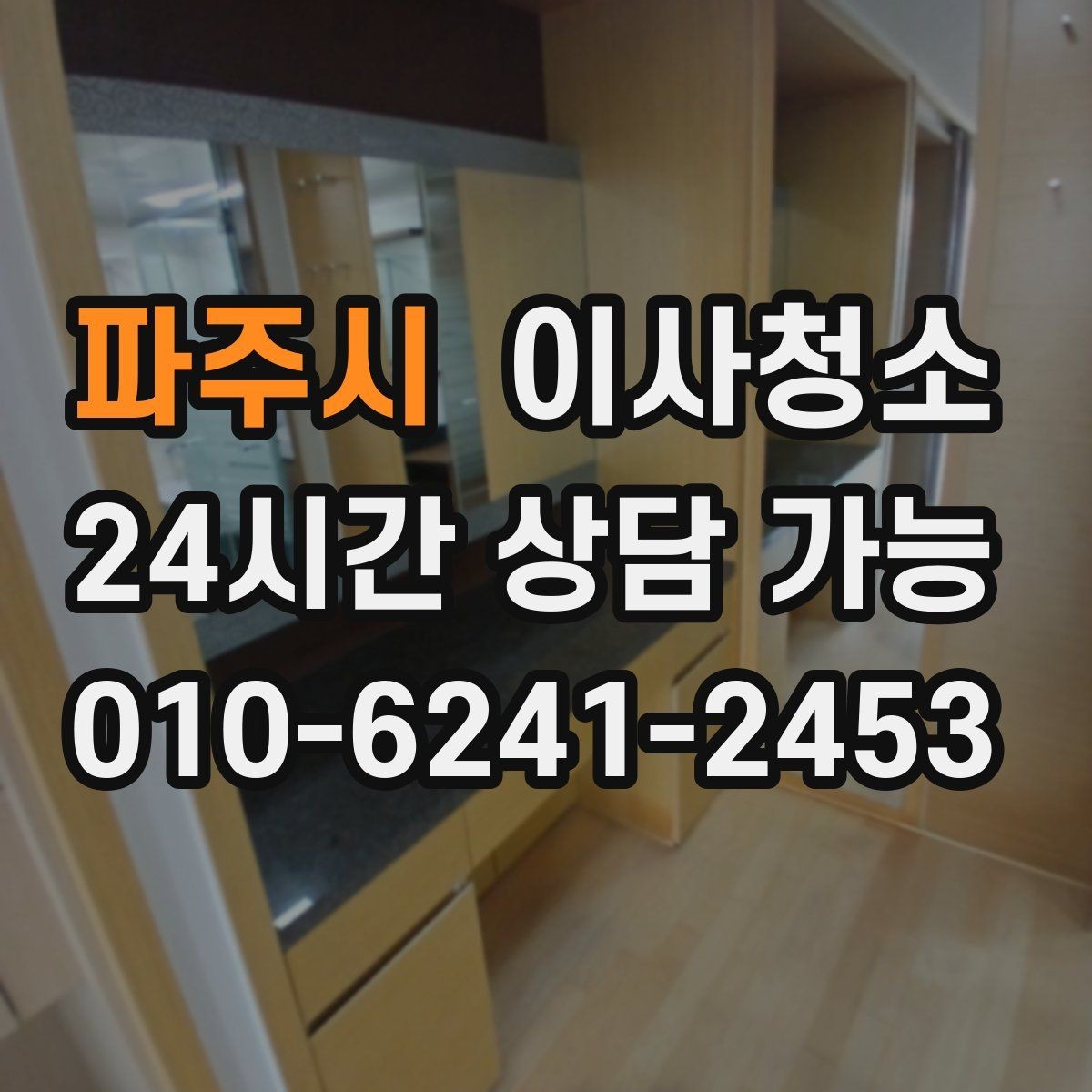 파주시 이사청소 주방과 욕실만 집중할 때 기준