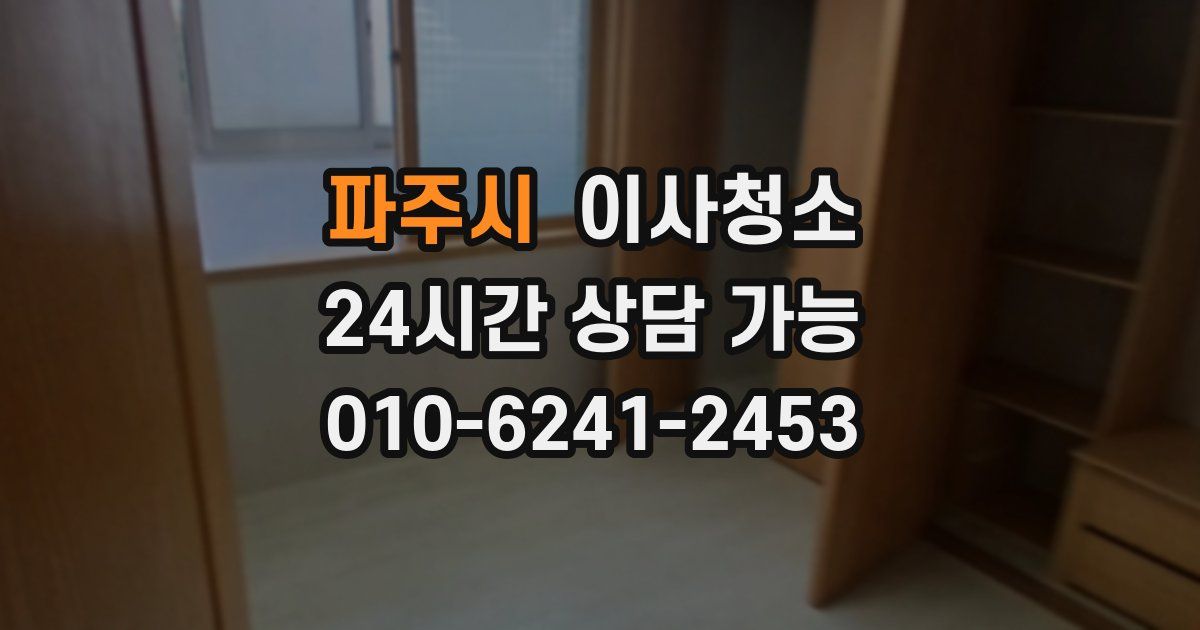 파주시 입주청소