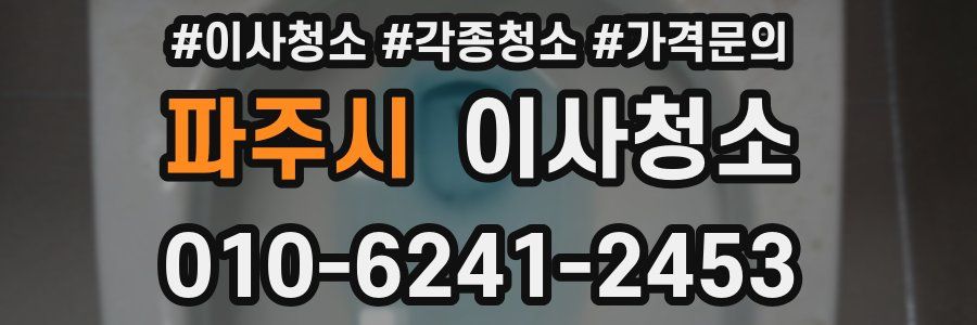 파주시 이사청소