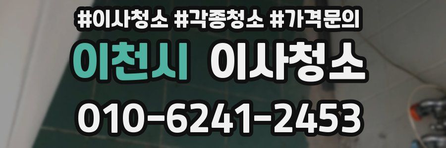 이천시 이사청소