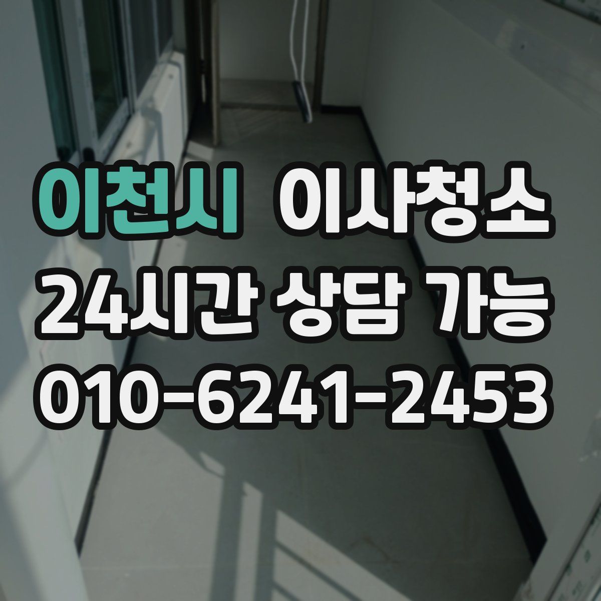 이천시 원룸청소