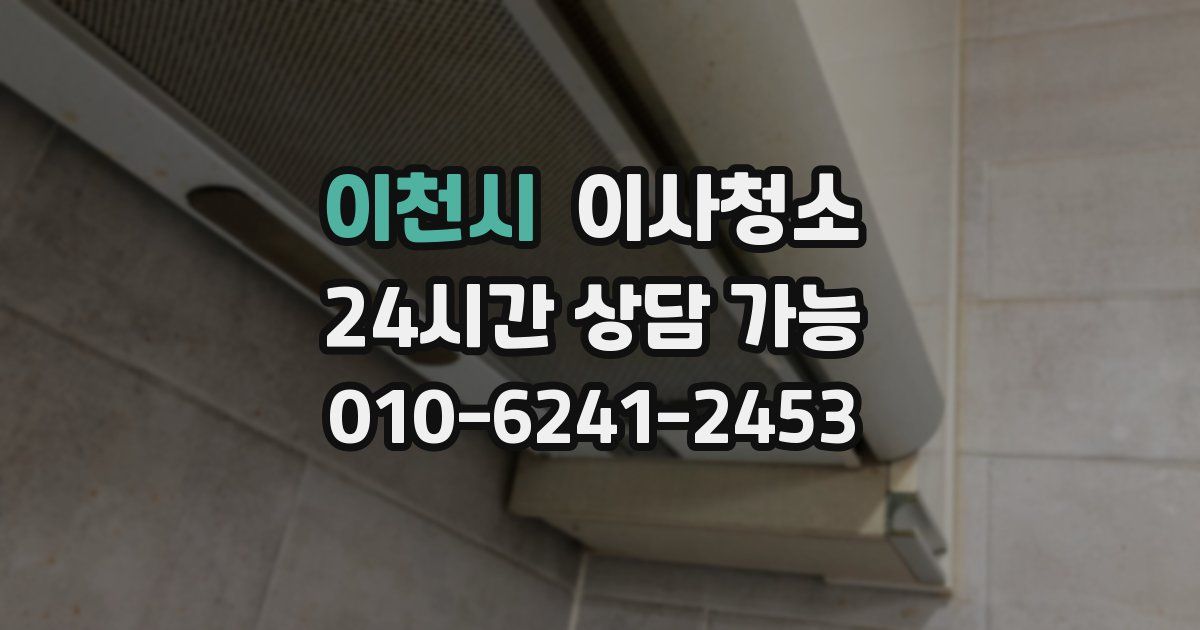 이천시 입주청소