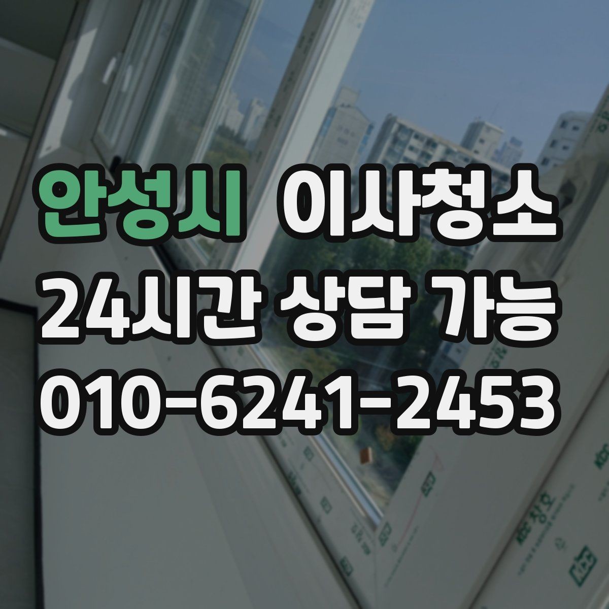 안성시 이사청소 새집으로 가기 전 마음 편한 마무리 방법