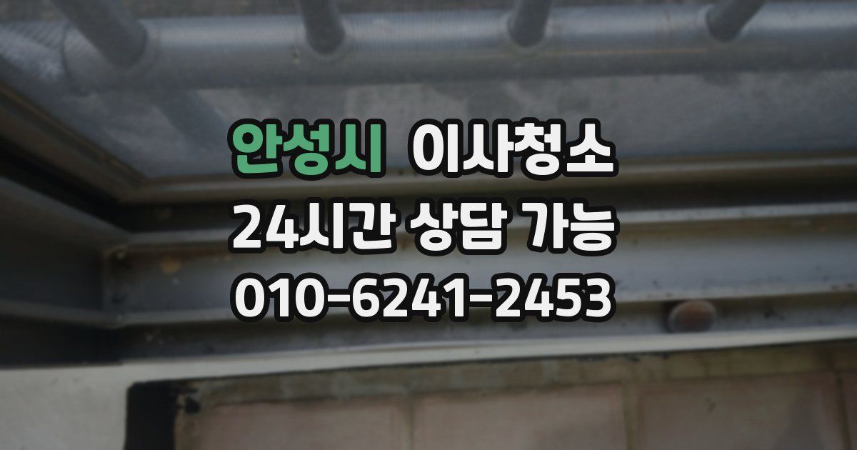 안성시 입주청소