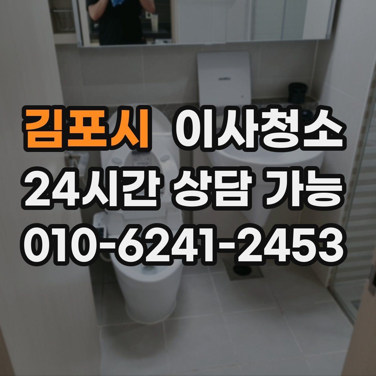 김포시 이사청소 욕실 문 하단 물때 흔적 정리 포인트