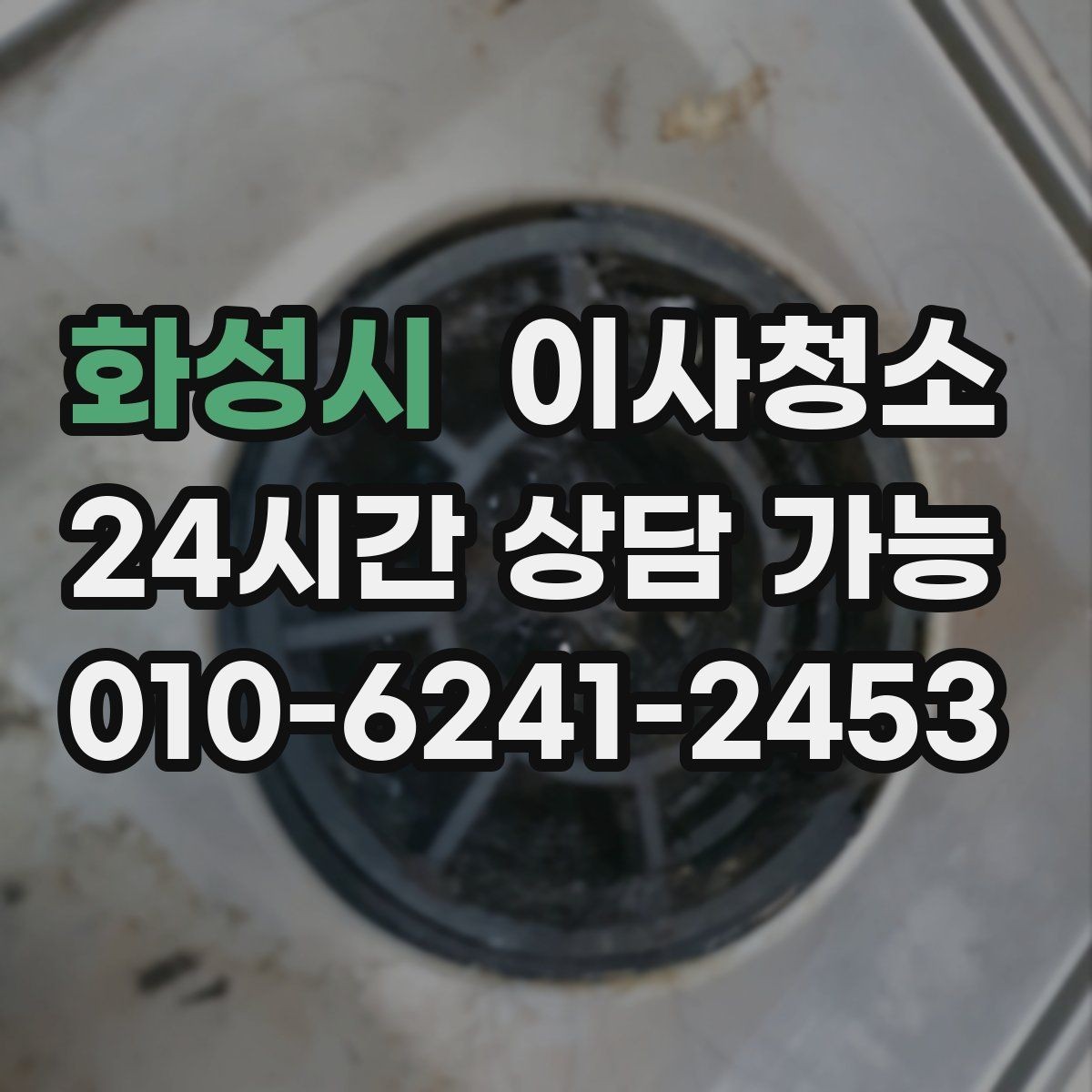 화성시 이사청소 걸레받이 먼지 정리하면 집이 달라 보입니다