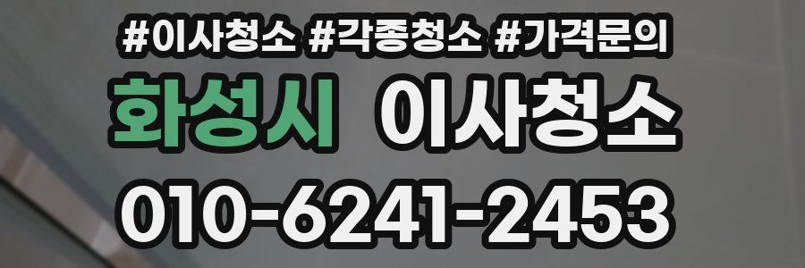 화성시 이사청소