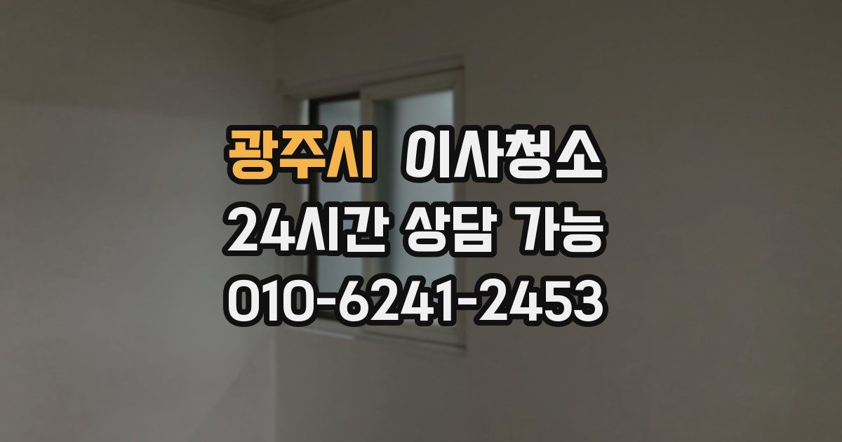 광주시 입주청소