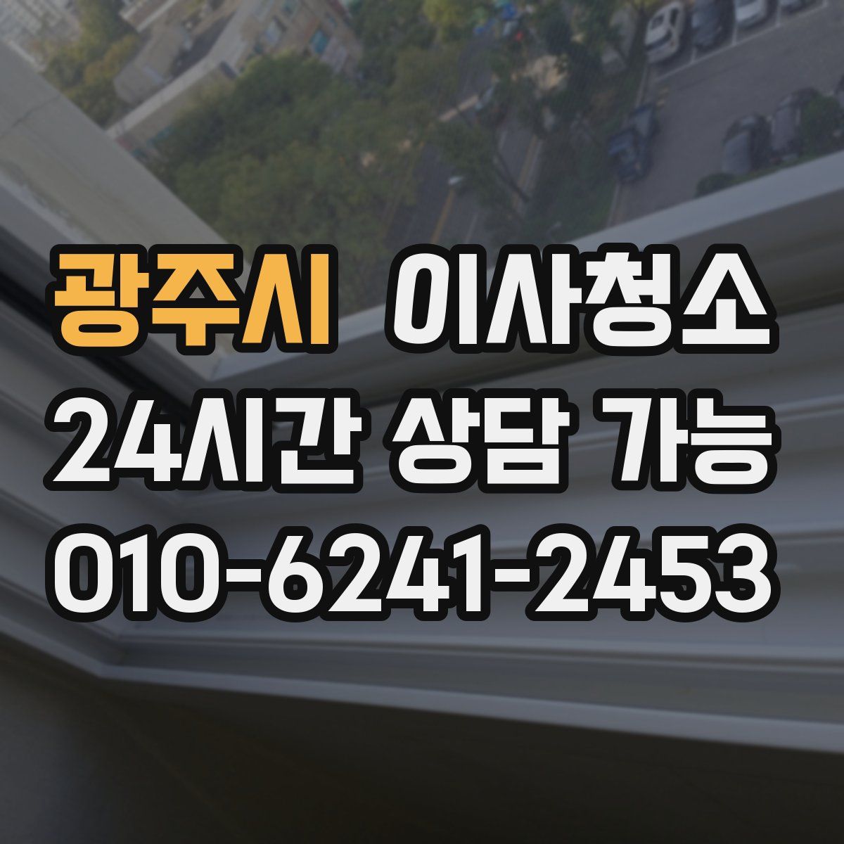 광주시 원룸청소