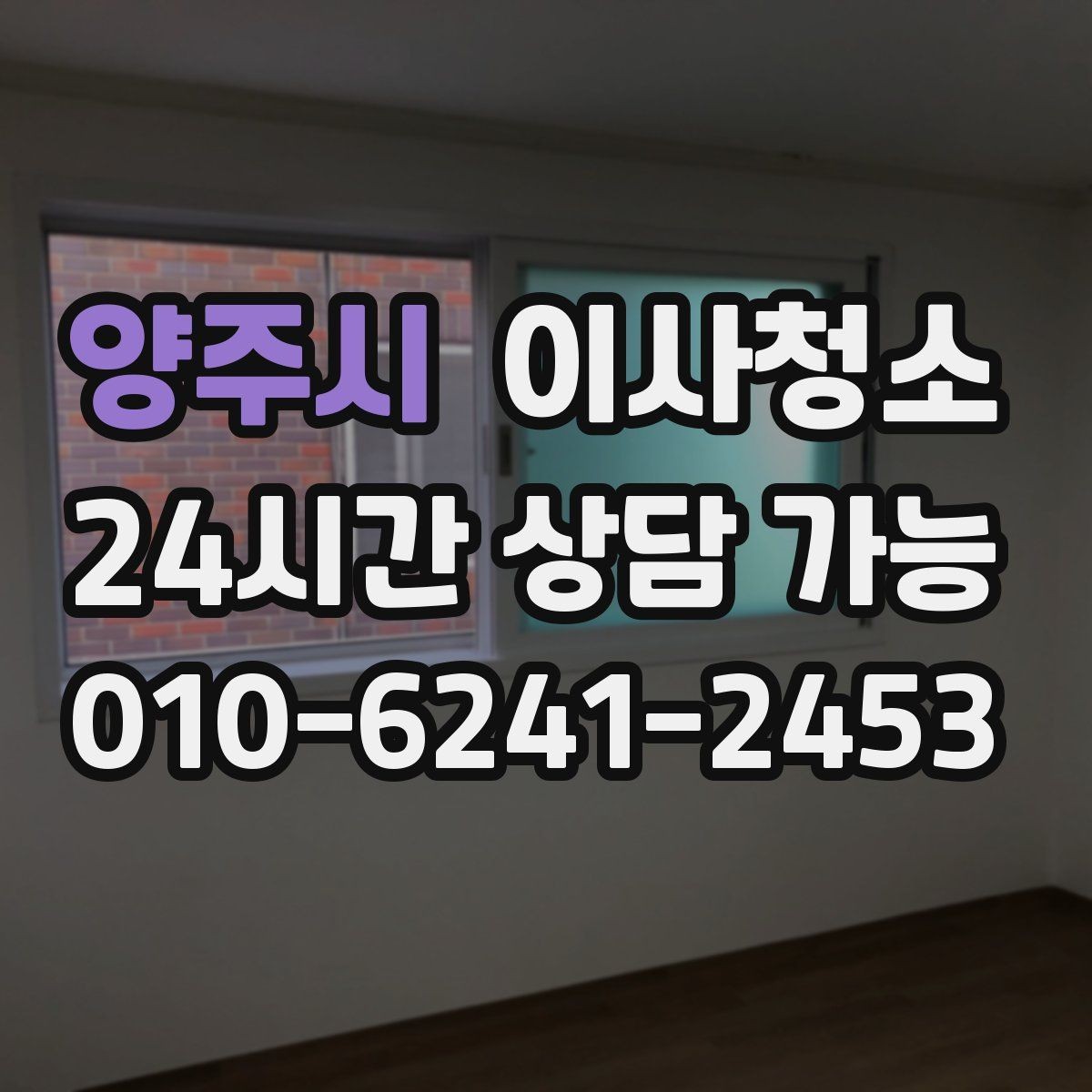양주시 이사청소 방마다 환기 순서를 정하면 빨라집니다
