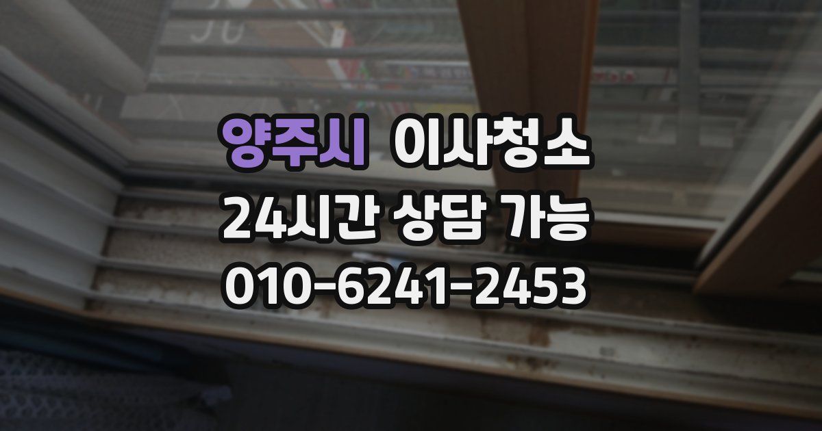 양주시 입주청소