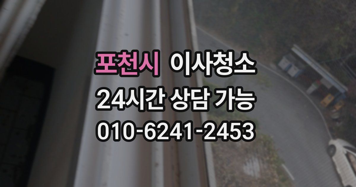 포천시 입주청소