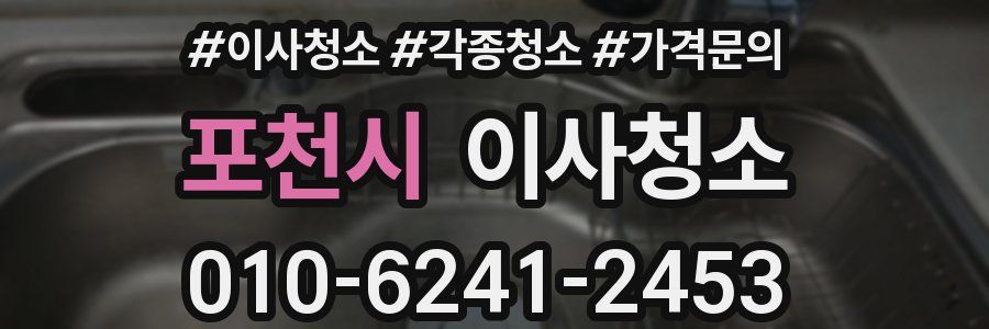 포천시 이사청소