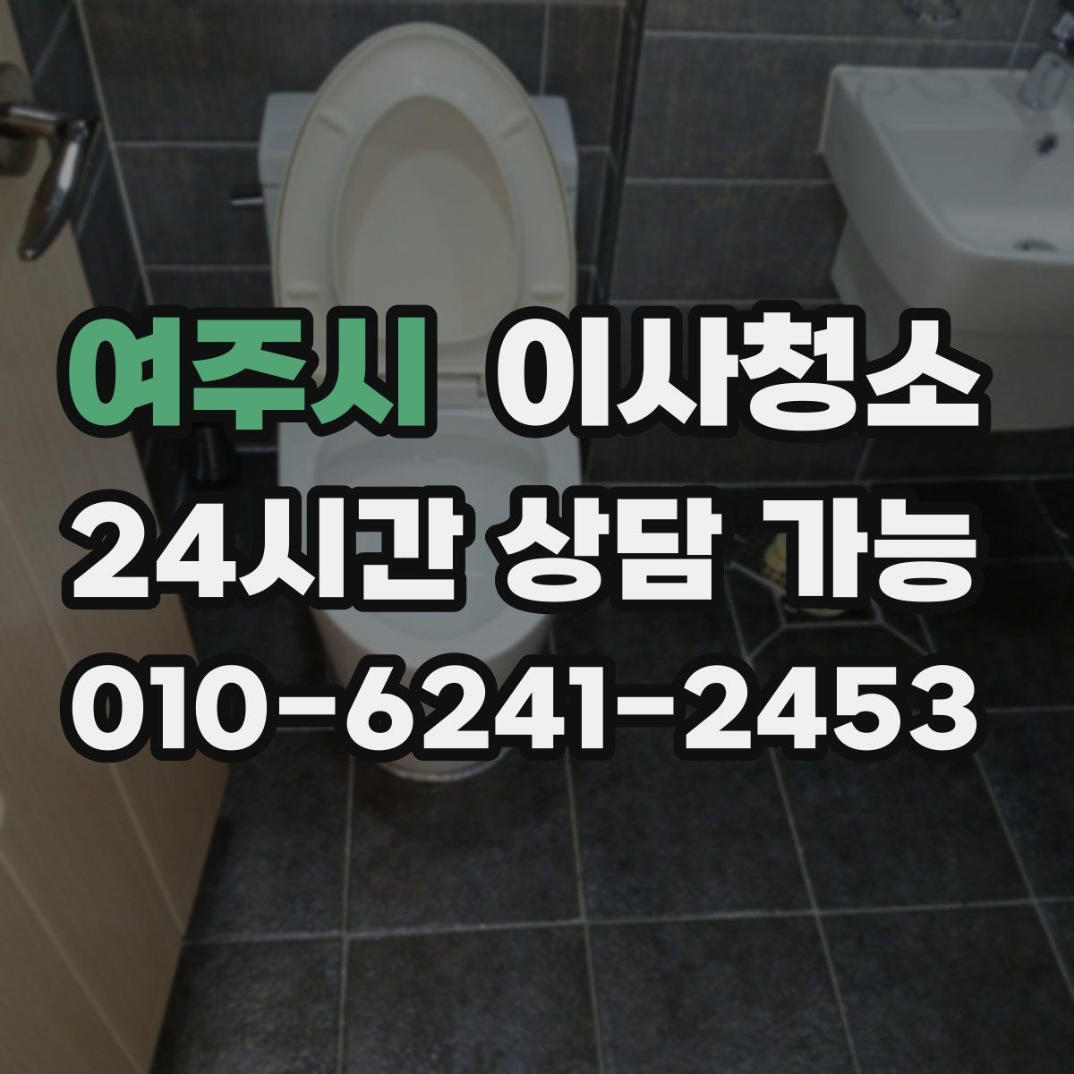 여주시 이사청소 창틀 레일 먼지 재발 줄이는 습관
