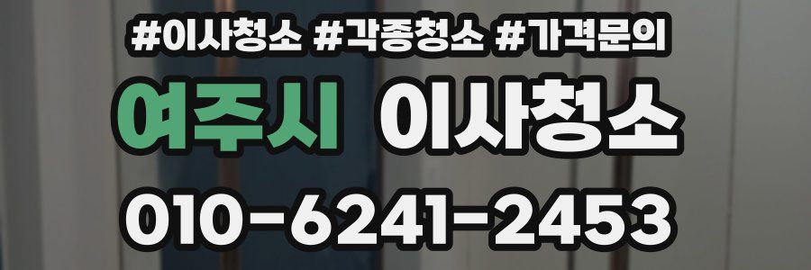 여주시 이사청소