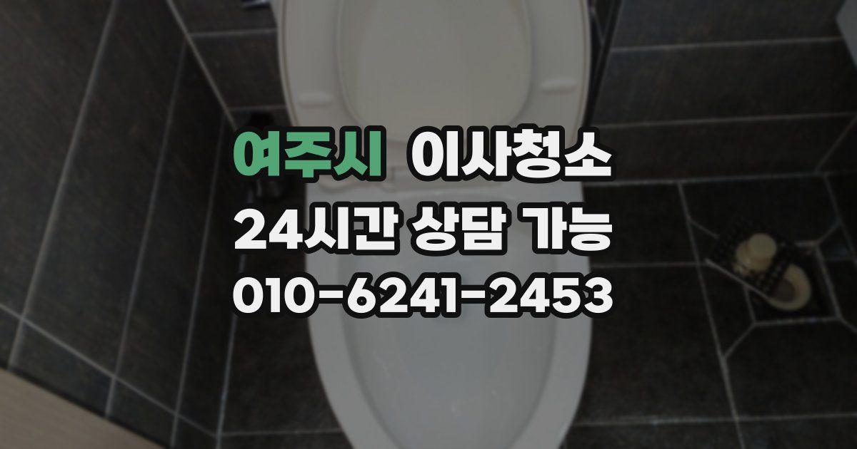 여주시 입주청소