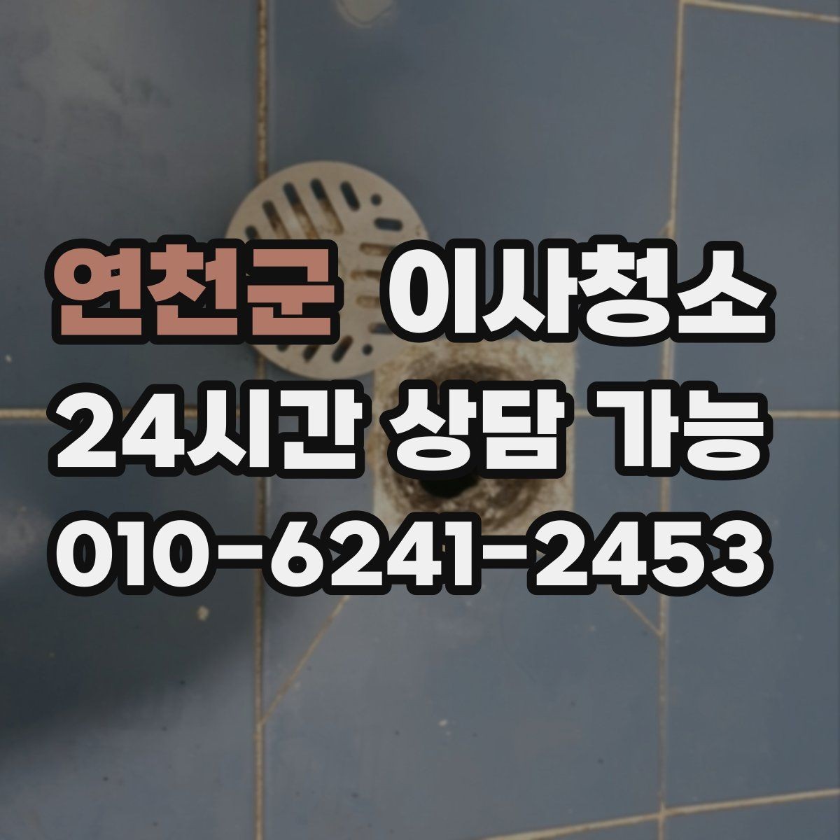 연천군 이사청소 큰 집은 어떤 순서로 정리해야 할까
