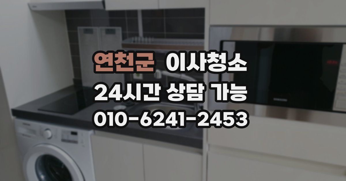 연천군 입주청소