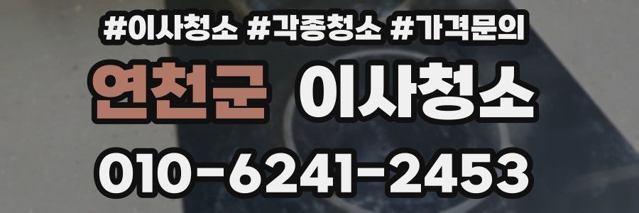 연천군 이사청소