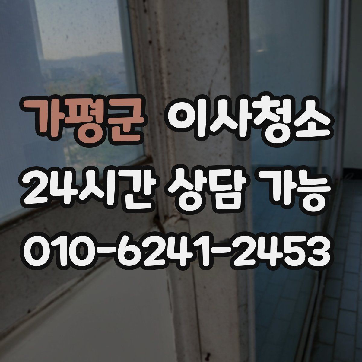 가평군 이사청소 수전 물자국이 잘 남는 집 정리법
