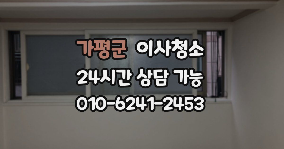 가평군 입주청소