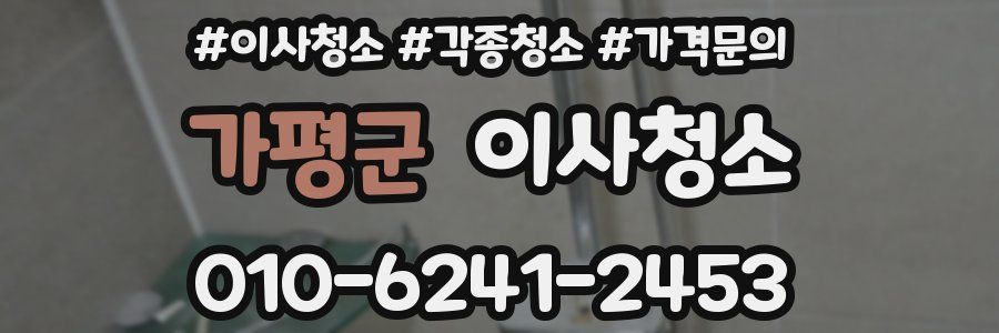 가평군 이사청소