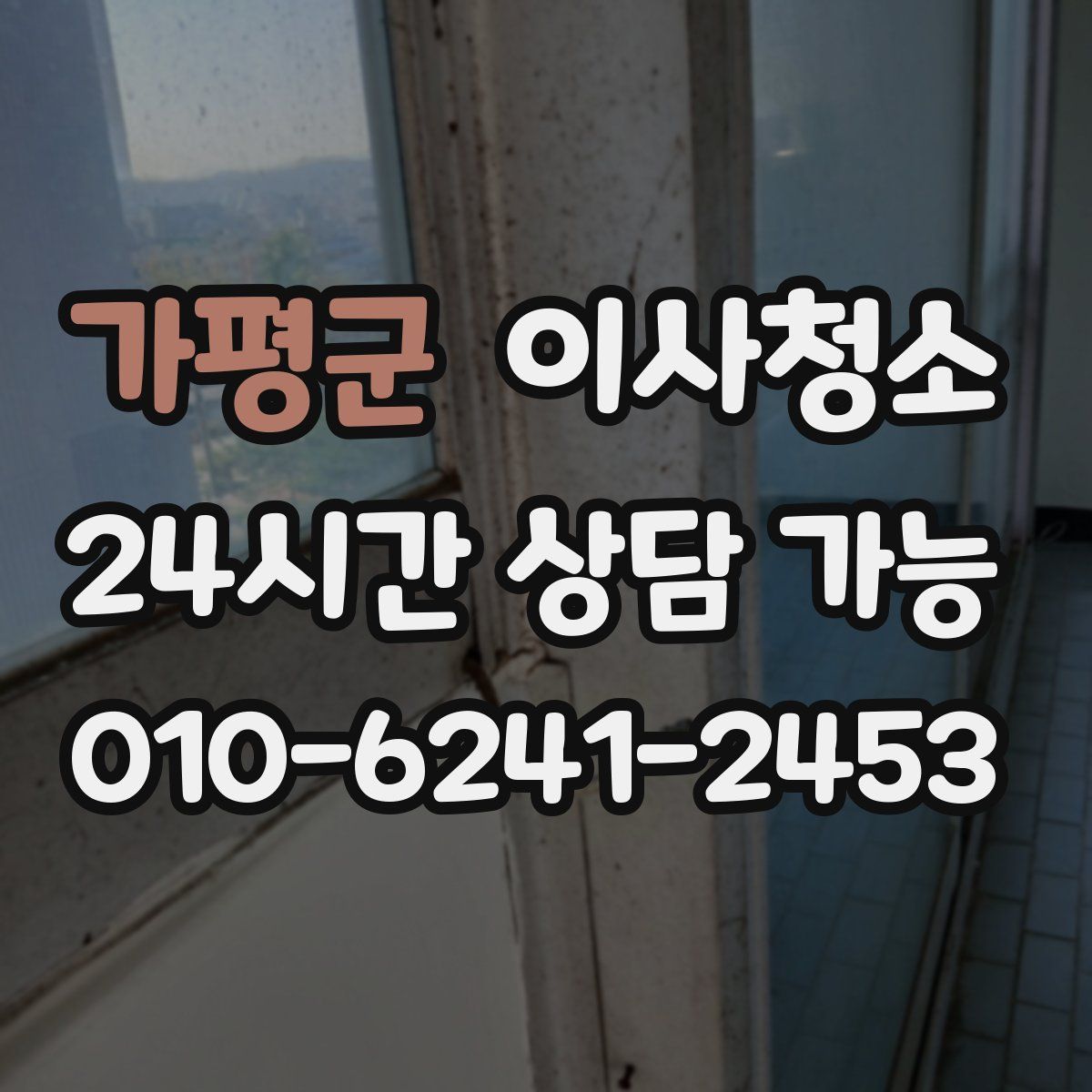 가평군 원룸청소