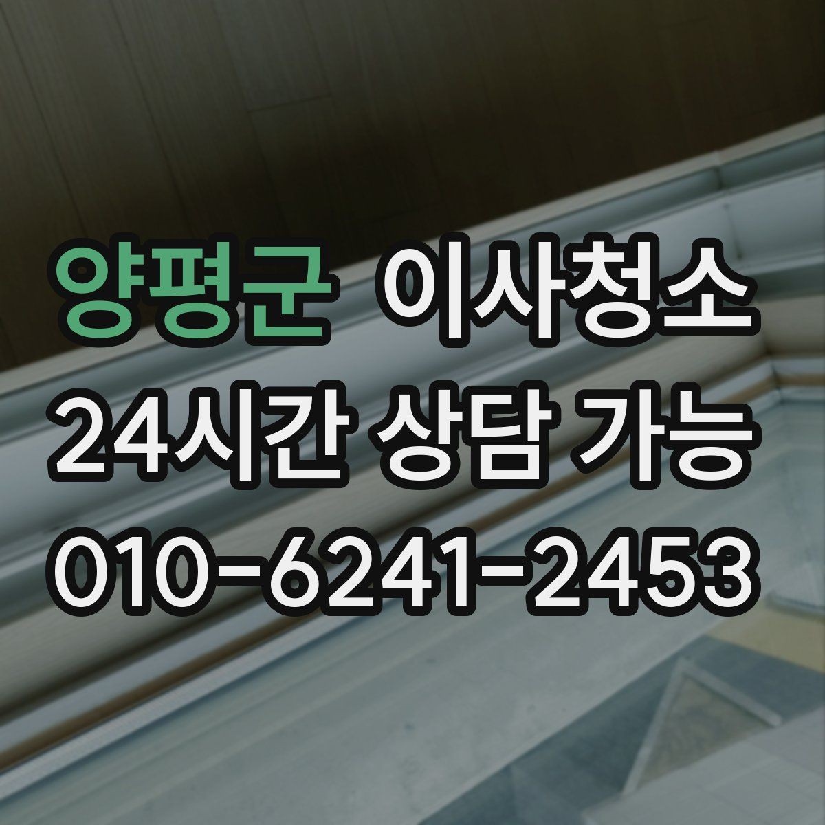 양평군 이사청소 상담에서 일정이 빨라지는 정보 모음