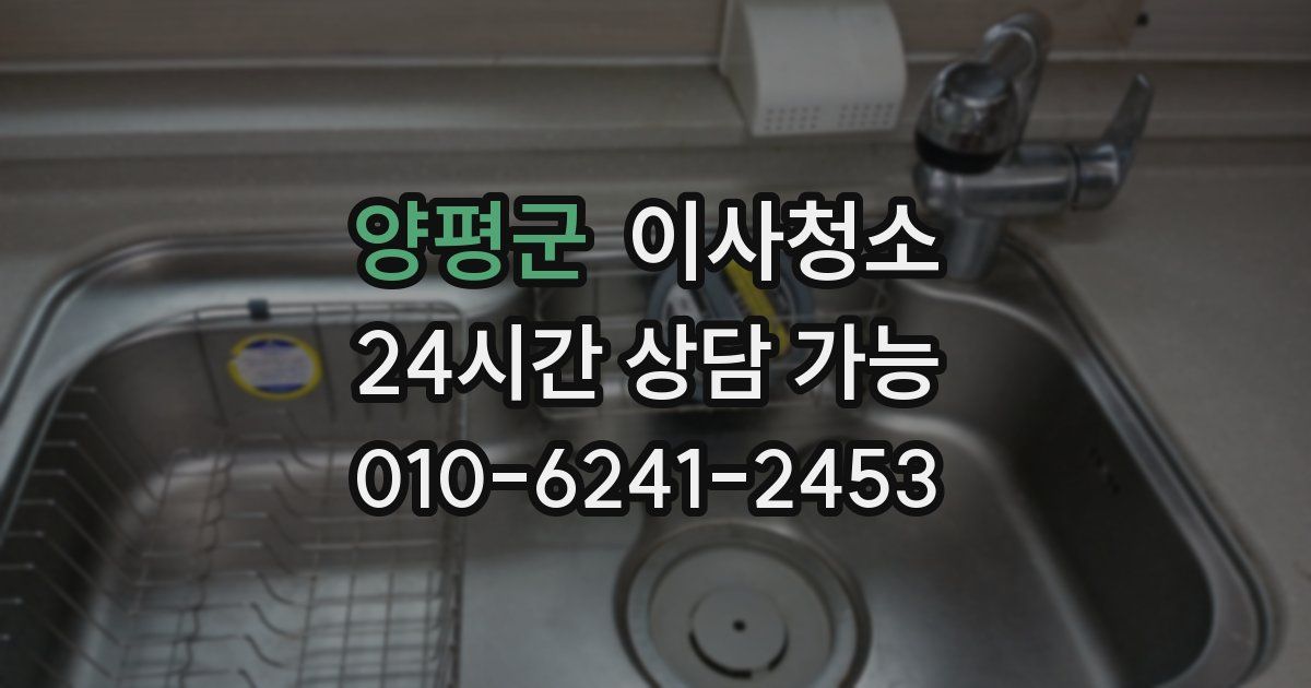 양평군 입주청소