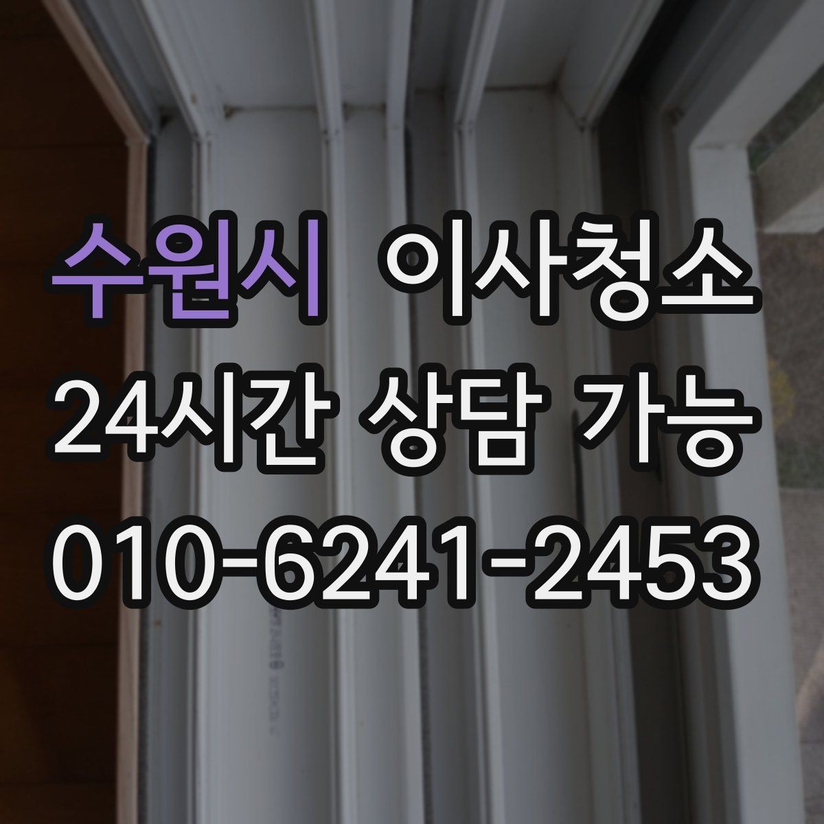 수원시 이사청소 창틀 레일 먼지 정리하면 달라집니다