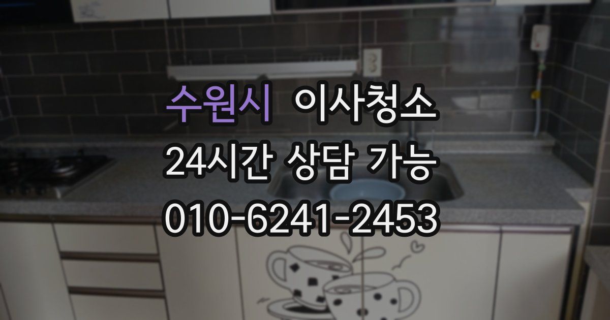 수원시 입주청소